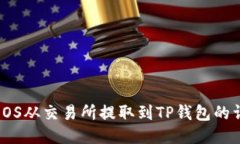 如何将EOS从交易所提取到
