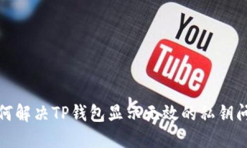 如何解决TP钱包显示无效的私钥问题