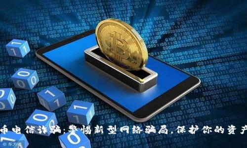虚拟币电信诈骗：警惕新型网络骗局，保护你的资产安全