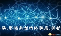 虚拟币电信诈骗：警惕新