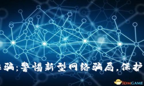虚拟币电信诈骗：警惕新型网络骗局，保护你的资产安全