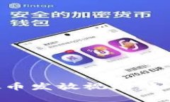 全面解析虚拟币发放视频