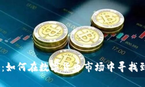 WPR虚拟币：如何在数字货币市场中寻找到投资机会？