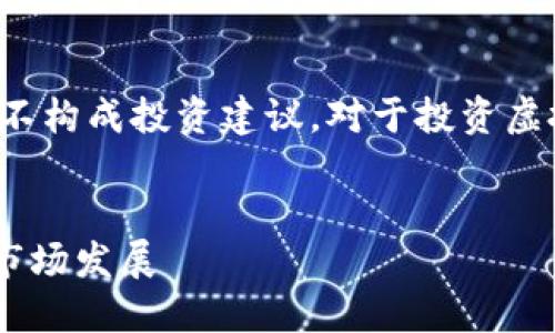 注意： 本回答仅提供信息和建议，不构成投资建议。对于投资虚拟货币所带来的风险，请谨慎评估。


深入探索INx虚拟币：潜在价值与市场发展