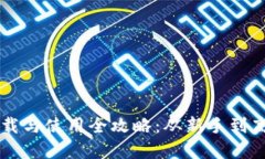 虚拟币钱包下载与使用全