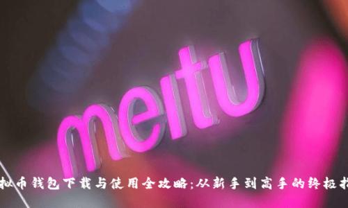 虚拟币钱包下载与使用全攻略：从新手到高手的终极指南