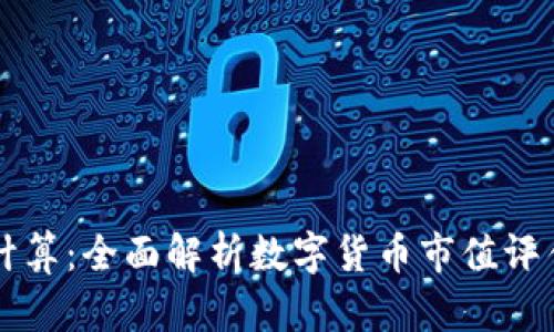 虚拟币市值计算：全面解析数字货币市值评估的关键因素