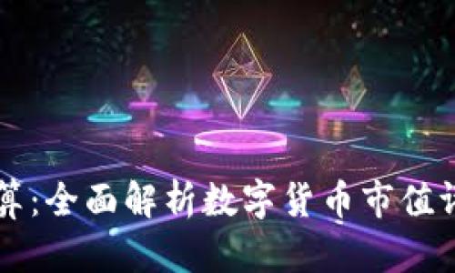 虚拟币市值计算：全面解析数字货币市值评估的关键因素