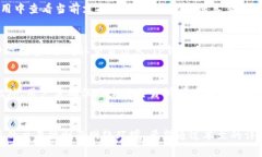 如何使用TP钱包进行数字货