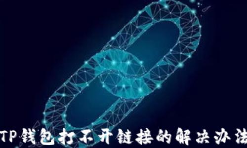 
TP钱包打不开链接的解决办法