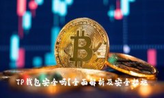 TP钱包安全吗？全面解析及