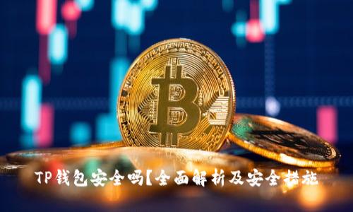 TP钱包安全吗？全面解析及安全措施