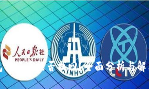 TP钱包被盗后能否找回？全面分析与解决方案
