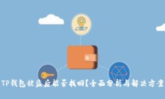 TP钱包被盗后能否找回？全