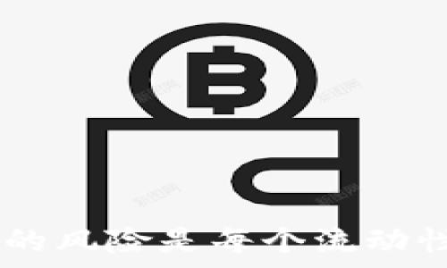  
  如何为TP钱包中的虚拟货币添加流动性：全面指南 / 

相关关键词
 guanjianci TP钱包, 添加流动性, 虚拟货币, DeFi /guanjianci 

引言
在当今不断发展的区块链和加密货币世界中，流动性是一个至关重要的概念。流动性不仅影响交易的便利性，还影响代币的价值。在TP钱包中添加虚拟货币的流动性，不仅可以提高资产的交易效率，还能为用户带来额外的收益。本文将深入探讨如何为TP钱包中的虚拟货币添加流动性，包括相关步骤和注意事项，并揭示流动性提供者所面临的挑战与机遇。

流动性的基本概念
流动性是指资产在市场上迅速买卖而不影响其价格的能力。高流动性意味着可以迅速交易而不会造成价格大幅波动。在加密货币和去中心化金融（DeFi）领域，流动性提供者（LP）通常通过将资产存入流动性池来提供流动性，从中赚取交易费用或其他奖励。

TP钱包简介
TP钱包是一个用户友好、安全可靠的数字资产管理工具，支持多种加密货币的存储、转账和交易。TP钱包的去中心化特性使得用户可以更好地控制自己的资产，同时利用流动性池等DeFi服务赚取收益。TP钱包支持多种链和代币，用户可以在其中方便地管理和交换资产。

如何在TP钱包中添加流动性
在TP钱包中添加流动性涉及几个关键步骤。以下是一个详细的指南：
ol
    li准备加密资产：首先，您需要确保已在您的TP钱包中拥有可以提供流动性的加密货币。最常见的流动性对是ETH和USDT等稳定币。/li
    li选定流动性池：接下来，您需要选择要加入的流动性池。例如，您可以选择去中心化交易所（DEX）的流动性池，如Uniswap或SushiSwap，确保选择与您的资产匹配的池。/li
    li授权TP钱包：在TP钱包中，您需要授权所选流动性池合约访问您的资产。通常，这涉及到签名与您的钱包地址相关的交易。/li
    li添加流动性：选择将要提供的资产数量，并确认添加流动性。这通常会涉及到一些手续费，确保在确认之前检查细节。/li
    li确认交易：最后，您需要确认交易并等待区块确认。完成后，您将成为流动性提供者，并开始获得相应的收益。/li
/ol

流动性提供者的奖励与风险
作为流动性提供者的最大吸引力在于，通过提供流动性，用户通常能够获得交易费用的一部分作为奖励。此外，许多流动性池还会向LP发行治理代币，用户可以通过持有这些代币参与项目治理。

然而，流动性提供者也面临着一些风险，最显著的是“无常损失”。无常损失发生在提供流动性期间资产价格波动时，如果价格变动超过某个阈值，可能会造成相较于简单持有资产更大的损失。此外，流动性池可能面临智能合约漏洞、黑客攻击等风险，用户在参与前需做好风险评估。

计算流动性提供的回报
流动性提供者需要了解回报的计算方式。流动性池的收益通常由几个部分组成，包括交易费用和利益分配。交易费用是一部分用户在交易时支付的费用，通常在流动性池中按比例分配给所有流动性提供者。

计算收益的方法一般是基于流动性池的交易量、您的流动性份额以及相应的交易费用率。通过这些数据，LP可以轻松计算出自己的回报。此外，您还需要考虑代币价格波动，这也会对最终收益产生影响。

结论
在TP钱包中添加虚拟货币流动性可以为用户带来额外的收益，但同时也需对相关风险有清晰认识。通过了解流动性池的运作机制和相关费用，用户可以更好地管理自己的资产并做出更为明智的投资决策。

常见问题
h4问：无常损失是什么？如何避免？/h4
无常损失是流动性提供者面临的一个重要风险，当市场价格波动时，流动性池内的资产相对于单纯持有这些资产的价值，可能会造成损失。在流动性池中，资产的比例会根据市场价格波动进行平衡，如果价格变化过快，LP的损失可能会超过从交易中获得的收益。
要避免无常损失，流动性提供者可以考虑以下策略：
ol
    li选择波动性较低的资产配对，降低价格波动影响。/li
    li定期监控市场动态，并适时调整流动性提供策略。/li
    li考虑参与稳定币流动性池，通常费用收益较稳。/li
    li分散投资，避免将全部资产集中在单一流动性池中。/li
/ol

h4问：添加流动性时需要支付什么费用？/h4
在TP钱包中添加流动性通常需要支付网络交易费（Gas Fee）和流动性池的管理费。这些费用因区块链不同而异，在选择流动性池时，用户应该事先了解相关的费用结构。
网络交易费用是为了激励矿工或验证者对交易进行确认而支付的费用。在高峰期间，网络拥堵可能会导致费用显著上升。此外，有些流动性池还会收取管理费，具体费用通常会在对应的流动性池中说明。理解这些费用可以帮助用户合理规划投资成本。

h4问：是否可以撤回添加的流动性？/h4
是的，流动性提供者可以随时撤回自己添加的流动性。在TP钱包中，通常需要遵循一系列步骤进行撤回，例如进入流动性池管理界面，选择要撤回的资产，并确认交易。
撤回流动性同样需要支付网络交易费。在进行撤回时，流动性提供者需要注意，由于市场价格波动，可能会面临无常损失，因此撤回的资产价值可能会与初始添加时不同。

h4问：TP钱包中的流动性池有哪些选择？/h4
TP钱包支持多种流动性池，用户可以根据需求选择合适的池。常见的流动性池通常包括Uniswap、SushiSwap、PancakeSwap等去中心化交易所的流动性池。
在选择流动性池时，用户应该考虑以下因素：
ol
    li流动性池的交易量，交易量越大，收益潜力可能越高。/li
    li池内资产的波动性，较低波动性的资产更能降低无常损失风险。/li
    li流动性池的历史表现和收益记录，分析历史数据有助于做出更明智的决策。/li
    li项目的信誉和安全性，确保参与的流动性池具备良好的口碑和安全性。/li
/ol

总结
通过为TP钱包中的虚拟货币添加流动性，用户不仅可以提升资产的流动性，还能参与到去中心化金融的创新中。理解流动性的基本概念、添加流动性的步骤和可能面临的风险是每个流动性提供者都应具备的知识。希望本文能够帮助您深入了解流动性提供的方方面面，让您的加密投资之旅更加顺畅和成功。