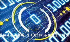 : TFT虚拟币全面解析：什么