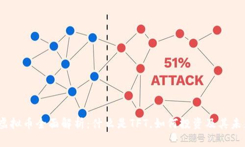 : TFT虚拟币全面解析：什么是TFT，如何投资及其未来趋势
