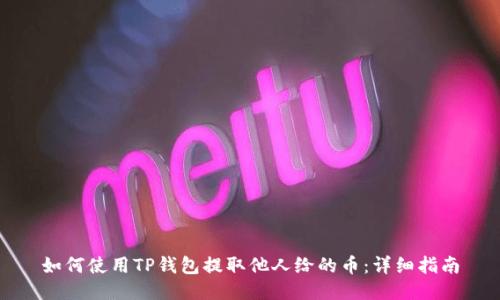 如何使用TP钱包提取他人给的币：详细指南