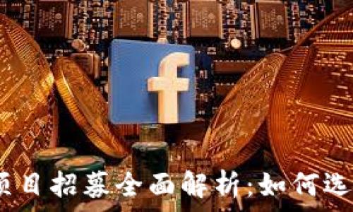   
2023年虚拟币项目招募全面解析：如何选择最佳投资机会