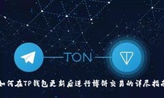 如何在TP钱包更新后进行博