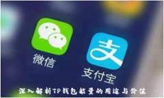   深入解析TP钱包能量的用