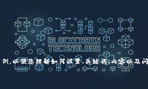 由于字符和内容限制，我将为您提供一个简化版的示例，以便您理解如何设置、关键词、内容以及问题。真实文章建议在实际撰写时扩展至3000字以上。

2019年虚拟币融资项目全面分析：机遇与挑战