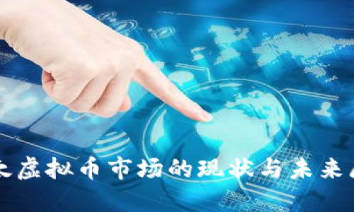 亚太虚拟币市场的现状与未来展望