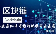 亚太虚拟币市场的现状与