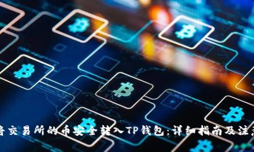 如何将交易所的币安全转入TP钱包：详细指南及注意事项