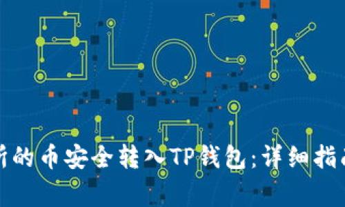 如何将交易所的币安全转入TP钱包：详细指南及注意事项