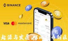 虚拟币的起源与发展：从