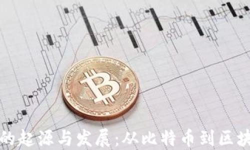 
虚拟币的起源与发展：从比特币到区块链革命