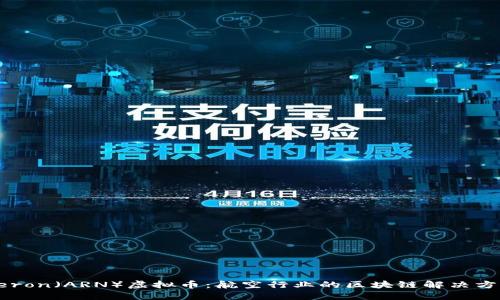 Aeron（ARN）虚拟币：航空行业的区块链解决方案