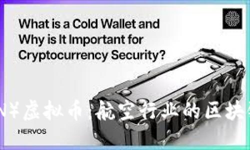 Aeron（ARN）虚拟币：航空行业的区块链解决方案