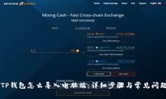 手机TP钱包怎么导入电脑端