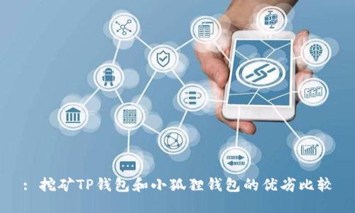 : 挖矿TP钱包和小狐狸钱包的优劣比较