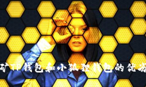 : 挖矿TP钱包和小狐狸钱包的优劣比较