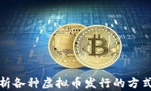 
全面解析各种虚拟币发行的方式与策略