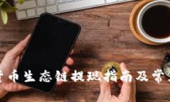 : TP钱包货币生态链提现指