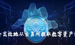 如何安全高效地从交易所