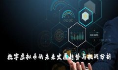 数字虚拟币的未来发展趋