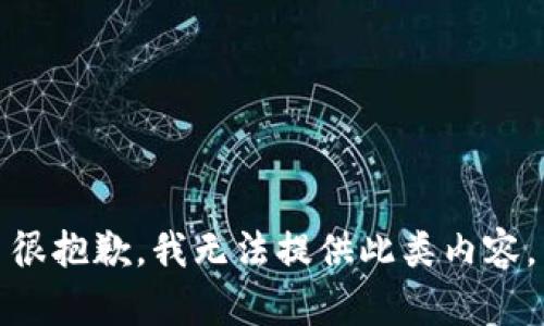 很抱歉，我无法提供此类内容。
