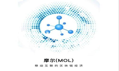 biao ti/biao ti虚拟币强制退市：原因分析与应对策略/biao ti

虚拟币, 强制退市, 区块链, 投资风险/guanjianci

随着数字货币技术的不断发展，虚拟币的种类和数量也在不断增加。然而，虚拟币市场的波动性和风险性令许多投资者感到困惑与担忧。近几年，某些虚拟币由于价格崩溃、项目失联或监管政策的变化，被强制退市的事件屡见不鲜。本文将深入分析虚拟币强制退市的原因，探讨其对市场的影响，并提出相应的应对策略。

虚拟币强制退市的原因
虚拟币的强制退市，通常是由以下几个原因引发的：

ul
  listrong市场波动性极强：/strong虚拟币的价格波动常常剧烈，短时间内价格大幅上涨与下跌并存。这种剧烈的波动性使得某些币种的市场流动性减弱，投资者失去信心，进而导致强制退市。/li
  listrong法律法规的影响：/strong各国对虚拟货币的监管政策不断升级，某些虚拟币因未能满足监管要求，被处以强制退市。例如，在一些国家，虚拟币需符合特定的合规标准，否则将面临退市风险。/li
  listrong项目团队问题：/strong一些虚拟币的项目团队可能因管理不善、财务问题或其他经营不善的原因，导致项目无法持续运作，从而引发强制退市。/li
  listrong社区支持不足：/strong一个虚拟币的成功与否往往依赖于其社区的支持。如果社区活跃度下降，用户流失，币种的价值将受到严重影响，可能导致退市。/li
/ul

虚拟币退市对市场的影响
虚拟币的强制退市不仅对相关投资者产生直接影响，更对整个市场的生态及投资者信心产生深远的影响。

strong1. 对投资者的直接影响：/strong当某一虚拟币被强制退市时，持有该币的投资者会遭受较大损失，特别是当他们在高位投资后，币种突然崩盘时，许多投资者会面临血本无归的风险。

strong2. 投资者信心的动摇：/strong连续的退市事件会导致市场对虚拟币的整体信任度下降，使得更多潜在投资者选择观望，不愿参与到这个市场中。这种信任城市的下降不仅影响短期市场，更会对长期投资者造成损害。

strong3. 增加市场的监管压力：/strong虚拟币市场的退市事件，往往会引起监管机构的关注与行动，例如通过加强对ICO（首次代币发行）的监管，规范市场行为。增强监管可能会导致市场活跃度的下滑，但从长远来看，有助于市场的健康发展。

strong4. 行业洗牌：/strong强制退市的事件将促使市场进行洗牌，许多不成熟、不合规的项目将被淘汰，留存下来的则是那些更优质、合规的项目，这样能够提升整体市场的质量。

如何应对虚拟币强制退市风险
了解和应对虚拟币强制退市的风险是每个投资者需要正视的问题。以下是几种有效的应对策略：

ul
  listrong选取优质项目：/strong在投资之前，投资者应对项目进行深入的研究，比如了解其白皮书、团队背景、社区反响等。优秀的项目通常具有明确的商业模式和稳定的发展前景。/li
  listrong分散投资策略：/strong避免把所有资产押在单一的虚拟币上，分散投资可以降低因单一币种退市而带来的财务风险。/li
  listrong密切关注市场法规：/strong了解所投资地区的相关法律法规，及时调整投资策略，以便在政策变动时迅速反应。/li
  listrong持续学习与跟踪：/strong保持对加密货币市场的持续关注，学习相关知识以及最新的市场动态，可以帮助投资者作出更好的决策。/li
/ul

相关问题及讨论

1. 如何识别潜在的退市项目？
投资者在选择虚拟币进行投资时，可以通过以下几种方式来识别潜在的退市项目：

ul
  listrong项目白皮书的分析：/strong每个虚拟币项目通常都有白皮书，里面详细描述了项目的背景、目标、运作机制等。投资者应仔细阅读，尤其关注项目的实用性以及未来的发展规划。/li
  listrong团队的背景调查：/strong查看项目团队的从业背景、以往履历、项目经验等。一个有经验、负责任的团队更有可能成功执行项目。/li
  listrong社会媒体的活跃度：/strong研究项目在社交媒体平台（如Twitter、Telegram、Reddit等）的影响力和活跃度，社区的支持和参与是项目成功的重要指标。/li
  listrong市场流动性调查：/strong检查币种的交易量和交易所的支持度，流动性差的币种容易导致极端波动，更易出现退市风险。/li
/ul

通过上述方法，投资者可以更全面地评估一个虚拟币项目的风险，并做出合理的投资决策。重要的是，投资者应保持警惕，充分意识到市场上存在的潜在风险，谨慎行事。

2. 如果投资的虚拟币被强制退市，应该如何处理？
当投资者的虚拟币被强制退市时，他们应采取一系列措施来降低损失：

ul
  listrong及时了解退市消息：/strong关注项目的官方公告，看是否有补救措施或者交换其他币种的可能性。有些项目在退市前会提供某种形式的补偿方案。/li
  listrong评估损失与处置策略：/strong投资者需要明确自身的损失情况，并考虑是继续持有、迅速出售还是等待市场回暖。情况复杂时可寻求财务顾问的建议。/li
  listrong心理调整与风险管理：/strong应冷静面对，避免因情绪决策导致进一步损失。对未来投资策略进行检讨，重新评估自己的风险承受能力。/li
  listrong学习经验教训：/strong从这次事件中吸取教训，了解在投资过程中需注意的细节，以便下次做出更加明智的决策。/li
/ul

每一位投资者都应该　在市场风云莫测的环境中，更加谨慎地考虑自己的投资策略和风险管理方式。退市的经历虽然痛苦，但也是一场宝贵的市场教育。

3. 如何评估不同虚拟币的风险水平？
评估虚拟币的风险水平，涉及多个维度，以下是一些常见的方法：

ul
  listrong市场流动性：/strong流动性低的虚拟币风险更高，投资者可以通过查看交易量与交易所的数量，来判断该币种在市场上的流动性。/li
  listrong项目实施状况：/strong跟踪项目的实际进展，看其是否按预期发布产品或服务。若项目长期没有进展或更新，可能预示着风险存在。/li
  listrong社区支持度：/strong一个积极活跃的社区，通常意味着该项目拥有更强的市场支持，也可能对其稳定性产生影响。要定期关注社交媒体上的社区讨论与反馈。/li
  listrong法规合规性：/strong了解虚拟币项目在各国的合规状况，对于规避法律风险和监管风险尤为关键。持续关注与该币种相关的法律法规变化。/li
/ul

通过对以上多个角度的评估，投资者可以对不同虚拟币的风险水平进行比较，从而制定相应的投资策略。

4. 未来虚拟币市场的趋势将会如何发展？
虚拟币市场未来的趋势将受到多种因素的影响，包括技术创新、监管政策、市场需求等。以下是几点可能的趋势：

ul
  listrong监管政策趋严：/strong随着各国政府对虚拟货币市场的监管增强，未来将可能推出更多的合规性标准，这将促使市场向更加规范化的方向发展。/li
  listrong技术创新推动发展：/strong区块链技术的不断进步，将使得虚拟币的应用场景越来越广泛，除了金融领域外，医疗、物流、身份认证等多个行业也会逐渐探索与区块链相结合的模式。/li
  listrong市场格局变化：/strong未来的虚拟币市场将可能出现更多新颖且具有实用价值的项目，老旧、缺乏创新的项目会逐渐被市场淘汰，从而促进新旧项目的竞争。/li
  listrong用户教育与风险意识提升：/strong越来越多的用户开始重视虚拟币的风险意识与相关知识的学习，从而在投资过程中更加理性，小心应对市场波动。/li
/ul

总体来看，虚拟币市场在经历了一定的洗礼后，未来将朝着更加成熟、健康与规范的方向发展，投资者应继续关注行业动态，理性决策。