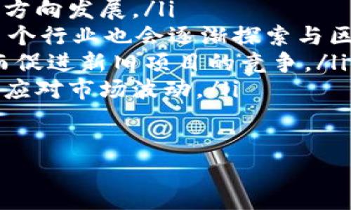 biao ti/biao ti虚拟币强制退市：原因分析与应对策略/biao ti

虚拟币, 强制退市, 区块链, 投资风险/guanjianci

随着数字货币技术的不断发展，虚拟币的种类和数量也在不断增加。然而，虚拟币市场的波动性和风险性令许多投资者感到困惑与担忧。近几年，某些虚拟币由于价格崩溃、项目失联或监管政策的变化，被强制退市的事件屡见不鲜。本文将深入分析虚拟币强制退市的原因，探讨其对市场的影响，并提出相应的应对策略。

虚拟币强制退市的原因
虚拟币的强制退市，通常是由以下几个原因引发的：

ul
  listrong市场波动性极强：/strong虚拟币的价格波动常常剧烈，短时间内价格大幅上涨与下跌并存。这种剧烈的波动性使得某些币种的市场流动性减弱，投资者失去信心，进而导致强制退市。/li
  listrong法律法规的影响：/strong各国对虚拟货币的监管政策不断升级，某些虚拟币因未能满足监管要求，被处以强制退市。例如，在一些国家，虚拟币需符合特定的合规标准，否则将面临退市风险。/li
  listrong项目团队问题：/strong一些虚拟币的项目团队可能因管理不善、财务问题或其他经营不善的原因，导致项目无法持续运作，从而引发强制退市。/li
  listrong社区支持不足：/strong一个虚拟币的成功与否往往依赖于其社区的支持。如果社区活跃度下降，用户流失，币种的价值将受到严重影响，可能导致退市。/li
/ul

虚拟币退市对市场的影响
虚拟币的强制退市不仅对相关投资者产生直接影响，更对整个市场的生态及投资者信心产生深远的影响。

strong1. 对投资者的直接影响：/strong当某一虚拟币被强制退市时，持有该币的投资者会遭受较大损失，特别是当他们在高位投资后，币种突然崩盘时，许多投资者会面临血本无归的风险。

strong2. 投资者信心的动摇：/strong连续的退市事件会导致市场对虚拟币的整体信任度下降，使得更多潜在投资者选择观望，不愿参与到这个市场中。这种信任城市的下降不仅影响短期市场，更会对长期投资者造成损害。

strong3. 增加市场的监管压力：/strong虚拟币市场的退市事件，往往会引起监管机构的关注与行动，例如通过加强对ICO（首次代币发行）的监管，规范市场行为。增强监管可能会导致市场活跃度的下滑，但从长远来看，有助于市场的健康发展。

strong4. 行业洗牌：/strong强制退市的事件将促使市场进行洗牌，许多不成熟、不合规的项目将被淘汰，留存下来的则是那些更优质、合规的项目，这样能够提升整体市场的质量。

如何应对虚拟币强制退市风险
了解和应对虚拟币强制退市的风险是每个投资者需要正视的问题。以下是几种有效的应对策略：

ul
  listrong选取优质项目：/strong在投资之前，投资者应对项目进行深入的研究，比如了解其白皮书、团队背景、社区反响等。优秀的项目通常具有明确的商业模式和稳定的发展前景。/li
  listrong分散投资策略：/strong避免把所有资产押在单一的虚拟币上，分散投资可以降低因单一币种退市而带来的财务风险。/li
  listrong密切关注市场法规：/strong了解所投资地区的相关法律法规，及时调整投资策略，以便在政策变动时迅速反应。/li
  listrong持续学习与跟踪：/strong保持对加密货币市场的持续关注，学习相关知识以及最新的市场动态，可以帮助投资者作出更好的决策。/li
/ul

相关问题及讨论

1. 如何识别潜在的退市项目？
投资者在选择虚拟币进行投资时，可以通过以下几种方式来识别潜在的退市项目：

ul
  listrong项目白皮书的分析：/strong每个虚拟币项目通常都有白皮书，里面详细描述了项目的背景、目标、运作机制等。投资者应仔细阅读，尤其关注项目的实用性以及未来的发展规划。/li
  listrong团队的背景调查：/strong查看项目团队的从业背景、以往履历、项目经验等。一个有经验、负责任的团队更有可能成功执行项目。/li
  listrong社会媒体的活跃度：/strong研究项目在社交媒体平台（如Twitter、Telegram、Reddit等）的影响力和活跃度，社区的支持和参与是项目成功的重要指标。/li
  listrong市场流动性调查：/strong检查币种的交易量和交易所的支持度，流动性差的币种容易导致极端波动，更易出现退市风险。/li
/ul

通过上述方法，投资者可以更全面地评估一个虚拟币项目的风险，并做出合理的投资决策。重要的是，投资者应保持警惕，充分意识到市场上存在的潜在风险，谨慎行事。

2. 如果投资的虚拟币被强制退市，应该如何处理？
当投资者的虚拟币被强制退市时，他们应采取一系列措施来降低损失：

ul
  listrong及时了解退市消息：/strong关注项目的官方公告，看是否有补救措施或者交换其他币种的可能性。有些项目在退市前会提供某种形式的补偿方案。/li
  listrong评估损失与处置策略：/strong投资者需要明确自身的损失情况，并考虑是继续持有、迅速出售还是等待市场回暖。情况复杂时可寻求财务顾问的建议。/li
  listrong心理调整与风险管理：/strong应冷静面对，避免因情绪决策导致进一步损失。对未来投资策略进行检讨，重新评估自己的风险承受能力。/li
  listrong学习经验教训：/strong从这次事件中吸取教训，了解在投资过程中需注意的细节，以便下次做出更加明智的决策。/li
/ul

每一位投资者都应该　在市场风云莫测的环境中，更加谨慎地考虑自己的投资策略和风险管理方式。退市的经历虽然痛苦，但也是一场宝贵的市场教育。

3. 如何评估不同虚拟币的风险水平？
评估虚拟币的风险水平，涉及多个维度，以下是一些常见的方法：

ul
  listrong市场流动性：/strong流动性低的虚拟币风险更高，投资者可以通过查看交易量与交易所的数量，来判断该币种在市场上的流动性。/li
  listrong项目实施状况：/strong跟踪项目的实际进展，看其是否按预期发布产品或服务。若项目长期没有进展或更新，可能预示着风险存在。/li
  listrong社区支持度：/strong一个积极活跃的社区，通常意味着该项目拥有更强的市场支持，也可能对其稳定性产生影响。要定期关注社交媒体上的社区讨论与反馈。/li
  listrong法规合规性：/strong了解虚拟币项目在各国的合规状况，对于规避法律风险和监管风险尤为关键。持续关注与该币种相关的法律法规变化。/li
/ul

通过对以上多个角度的评估，投资者可以对不同虚拟币的风险水平进行比较，从而制定相应的投资策略。

4. 未来虚拟币市场的趋势将会如何发展？
虚拟币市场未来的趋势将受到多种因素的影响，包括技术创新、监管政策、市场需求等。以下是几点可能的趋势：

ul
  listrong监管政策趋严：/strong随着各国政府对虚拟货币市场的监管增强，未来将可能推出更多的合规性标准，这将促使市场向更加规范化的方向发展。/li
  listrong技术创新推动发展：/strong区块链技术的不断进步，将使得虚拟币的应用场景越来越广泛，除了金融领域外，医疗、物流、身份认证等多个行业也会逐渐探索与区块链相结合的模式。/li
  listrong市场格局变化：/strong未来的虚拟币市场将可能出现更多新颖且具有实用价值的项目，老旧、缺乏创新的项目会逐渐被市场淘汰，从而促进新旧项目的竞争。/li
  listrong用户教育与风险意识提升：/strong越来越多的用户开始重视虚拟币的风险意识与相关知识的学习，从而在投资过程中更加理性，小心应对市场波动。/li
/ul

总体来看，虚拟币市场在经历了一定的洗礼后，未来将朝着更加成熟、健康与规范的方向发展，投资者应继续关注行业动态，理性决策。