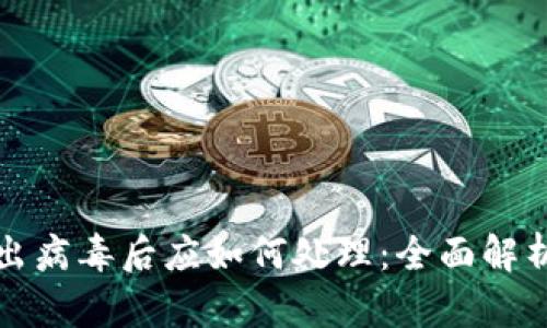 TP钱包检测出病毒后应如何处理：全面解析与解决方案