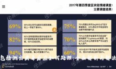 TP钱包检测出病毒后应如何