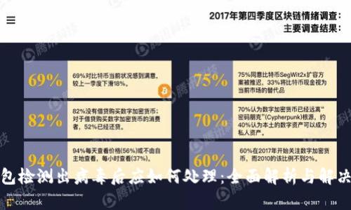 TP钱包检测出病毒后应如何处理：全面解析与解决方案
