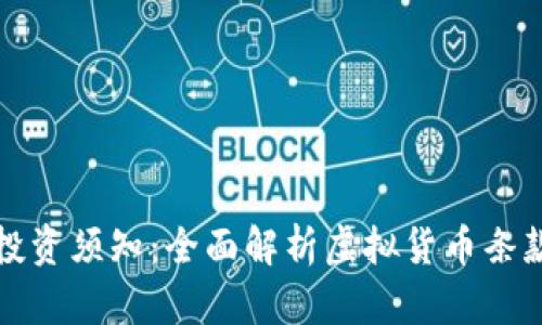 虚拟币投资须知：全面解析虚拟货币条款与风险