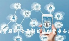 虚拟币投资须知：全面解