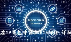 如何在TP钱包中添加ETHW链